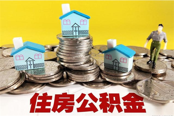 广饶封存公积金可以取吗（封存的公积金能提取么）