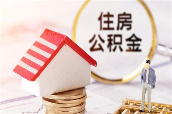 广饶离开公积金一次性取（公积金离职一次性提取）