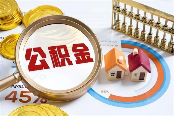 广饶宝应提公积金（宝应住房公积金怎么提取）