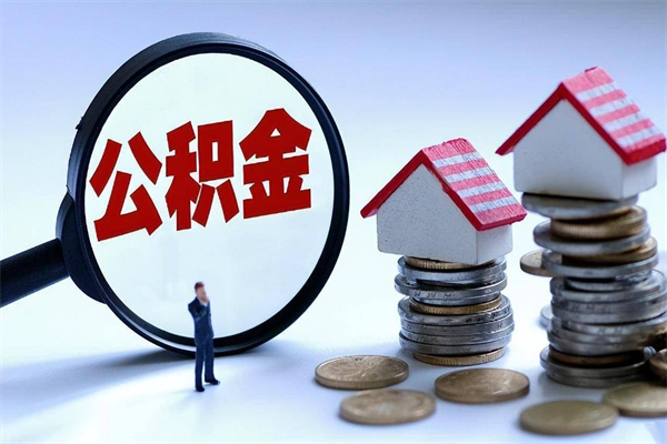 广饶已经离职了住房离职公积金怎么取（离职了住房公积金怎么提取出来）