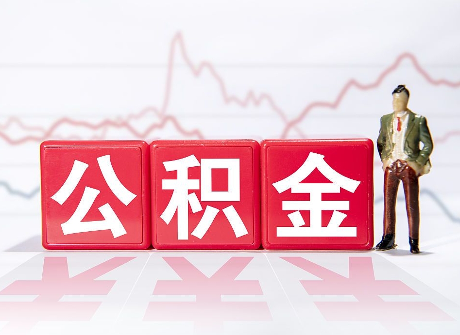 广饶封存的公积金怎么提（已封存的公积金如何提取）