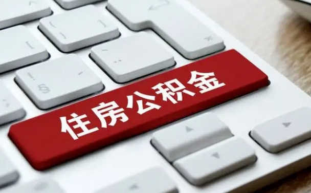 广饶2022市公积金取（2020年取公积金最新政策）