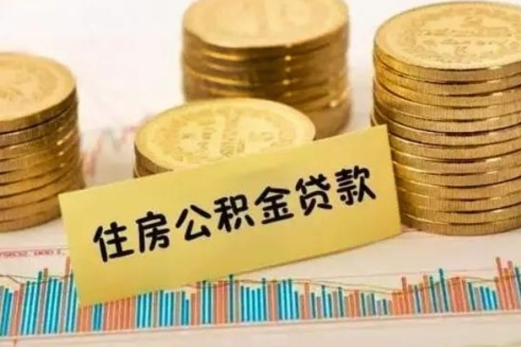 广饶离职后住房离职公积金怎么取（离职后公积金如何取）